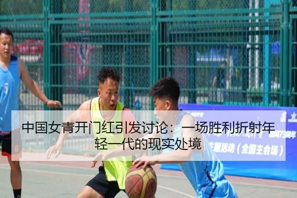 中国女青开门红引发讨论：一场胜利折射年轻一代的现实处境